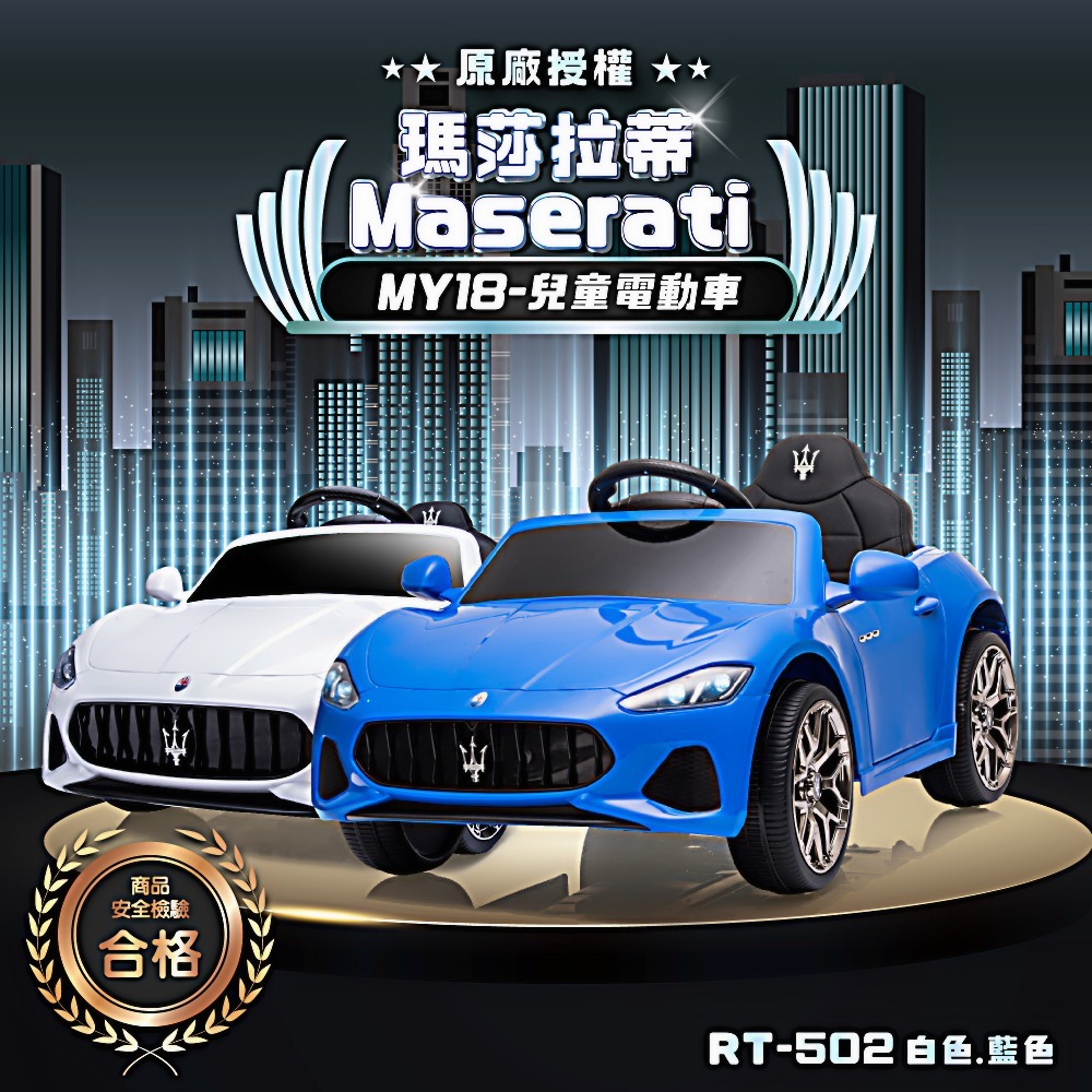 親親CCTOY 2025新品上市~原廠授權 瑪莎拉蒂 MY18 兒童電動車  RT-502 二色免運