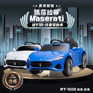 親親CCTOY 2025新品上市~原廠授權 瑪莎拉蒂 MY18 兒童電動車 RT-502 二色免運