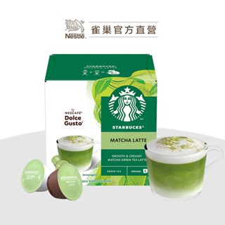 【星巴克】抹茶拿鐵膠囊（適用於多趣酷思膠囊咖啡機）
