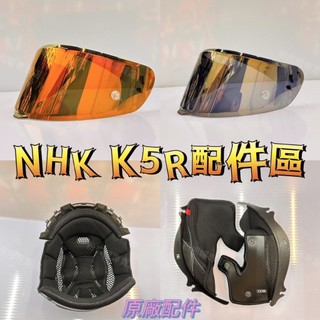 NHK K5R 安全帽配件 鏡片 多層膜鏡片 電鍍鏡片 內襯 頭頂 兩頰 原廠配件