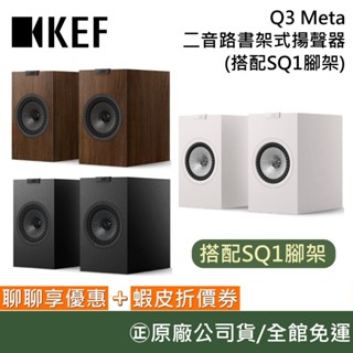 KEF Q3 Meta【聊聊再折】英國 無線HiFi 被動式揚聲器 書架式揚聲器 臺灣公司貨