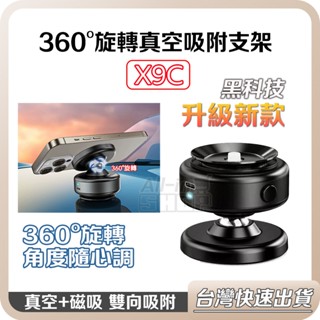 【臺灣當天出貨】X9C 真空吸附手機架 真空磁吸手機架 真空手機架 吸盤手機架 汽車手機支架 車用手機架 旅行 磁吸支架