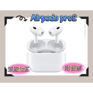 🔸現貨下殺🔸全新原廠保固一年❗️ Apple AirPods pro2 (第二代) 無線藍芽耳機