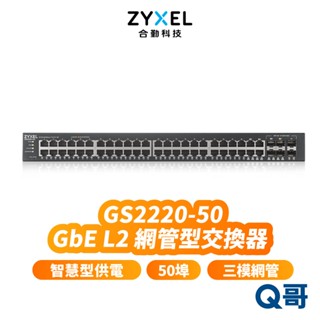 zyxel 合勤 GS2220-50 50埠 GbE L2 第二層網管型交換器 Gigabit 三模網管 ZYX039
