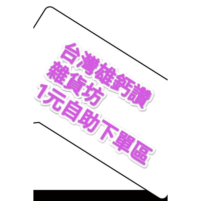 🐻台灣 雄鈣讚 雜貨坊🐻1元下單自助區⚾ 台灣 雄鈣讚  啦⚾慶祝台灣棒球冠軍⚾ MIT 雄蓋讚 啦！⚾台灣一定贏⚾
