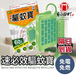 【速必效】驅蚊寶 60日用 防蚊掛片 防蚊 滅蚊 殺蚊 驅蚊 免插電 殺蟲劑 電蚊拍 電蚊香片 電蚊香器