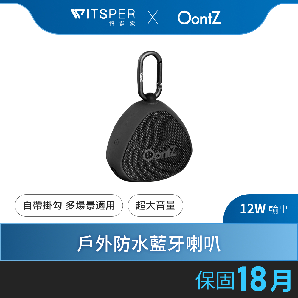 【超值雙入組熱銷中】Oontz Clip 戶外防水藍牙喇叭｜小巧震撼，享樂無限｜WitsPer智選家