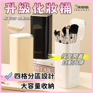 🎀自動按壓升降🎀化妝刷收納桶 化妝刷桶 刷具桶 防塵帶蓋 刷子收納 梳裝臺桌面收納 眉筆口紅化妝品收納盒 化妝刷具收納桶