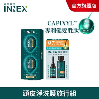 【美吾髮】INNEX植萃賦活 頭皮淨洗護旅行組〔頭皮強健淨化液+強健養護洗髮精+高濃度修護強韌髮膜〕健髮/護髮/強健