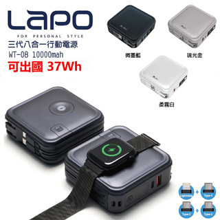 有Wh可以帶出國 LaPO 第三代 超進化八合一 10000mAh 無線快充行動電源 WT-08 多功能行動電源