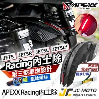 【JC-MOTO】 APEXX JETSL 後土除 後輪上蓋 後內土除 JETS JETSR 擋泥板 第三剎車燈 SL+