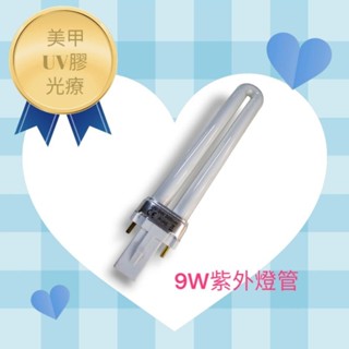 9W 電子式 UV燈管 光療燈管 365nm 美甲燈 光療機 UV膠 紫外光機用