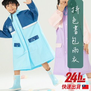 🔥臺灣現貨24h發貨🔥拼色書包雨衣 小朋友雨衣 加厚兒童雨衣 小孩雨衣 幼童雨衣 贈收納袋 男童女童雨衣 書包位雨衣