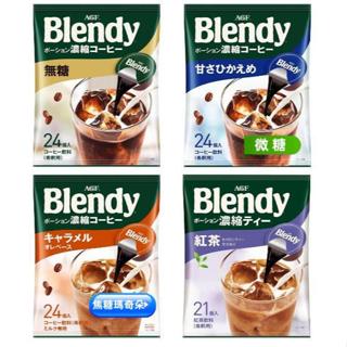 【現貨】日本進口 AGF Blendy 義式濃縮咖啡球 無糖 微糖 焦糖瑪奇朵 紅茶拿鐵 咖啡球 沖泡咖啡