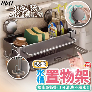 [隔日發貨]廚房瀝水架 水槽置物架 水槽瀝水架 吸盤設計 一轉即安裝 菜瓜布架 瀝水置物架 瀝水架 瀝水 廚房