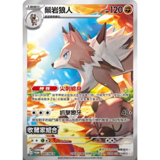 《嚕嚕咪》PTCG 寶可夢卡牌 鬃巖狼人 特典卡 皮卡丘 收藏家組合