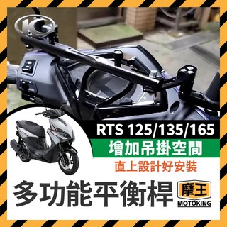 摩王👑KYMCO 光陽 RTS 125 135 多功能 鋁合金橫桿 置物橫桿 機車橫桿 RTS改裝 RTS橫桿 擴充桿