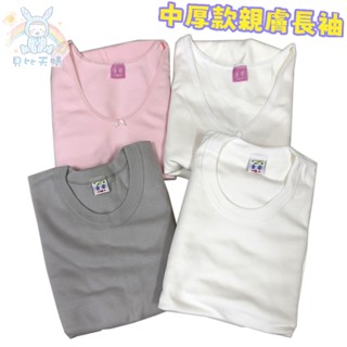 童馨 大人 厚棉上衣 二層棉 圓領 V領 居家服 睡衣 衛生衣 內衣 厚棉長袖 2880 2750