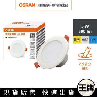 王牌｜OSRAM 歐司朗晶朗 LED崁燈 5W 直徑7.5cm 白光 自然光 黃光