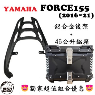 【CP值套餐】山葉 FORCE155 鋁合金後架 鋁箱 後箱 尾箱 後架 行李箱 環島 外送
