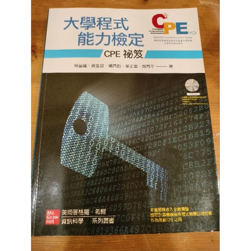 大學程式能力檢定：CPE 祕笈 附光碟