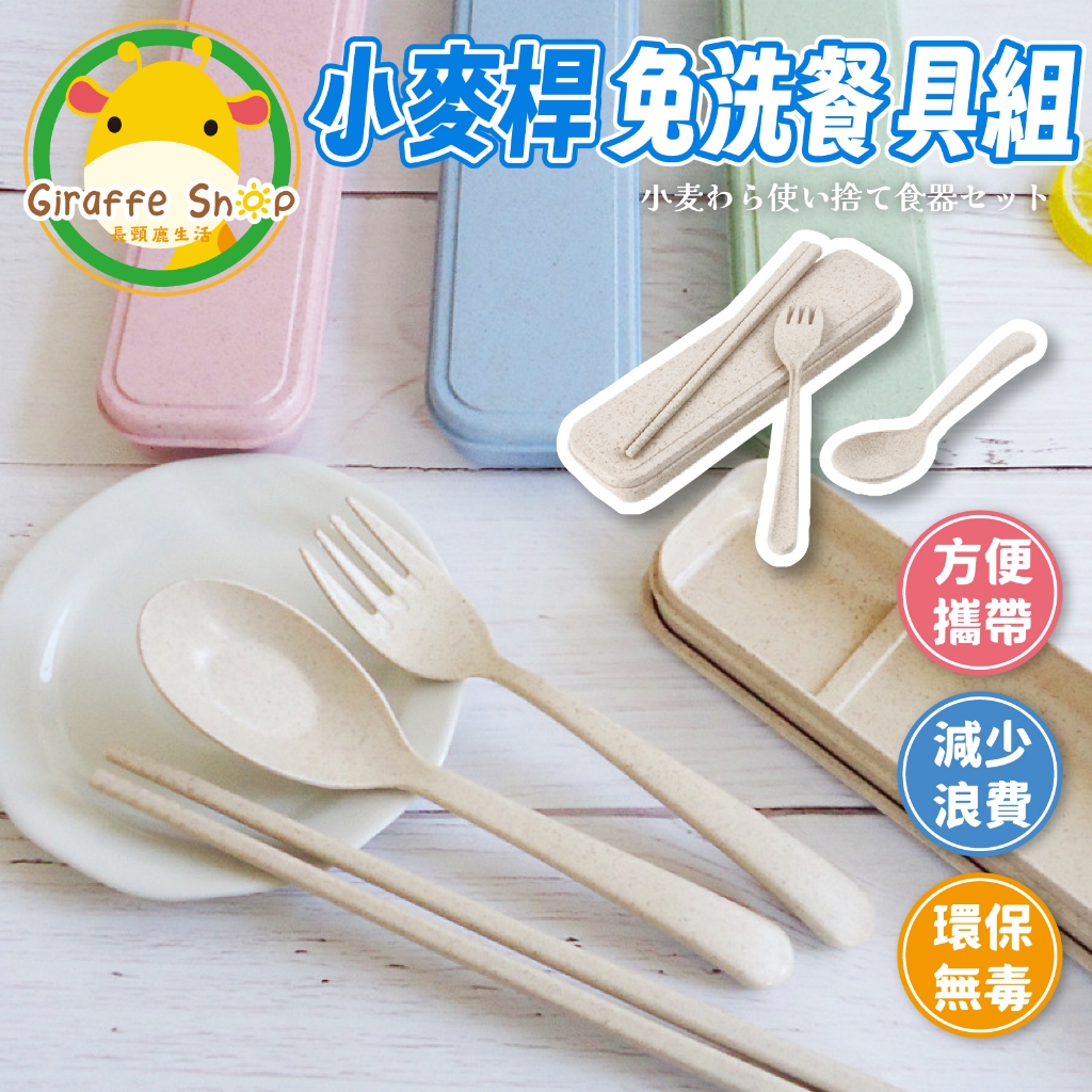 小麥餐具【三件組】小麥秸稈 環保餐具免洗餐具 環保餐具 餐具組外出餐具組 環保筷