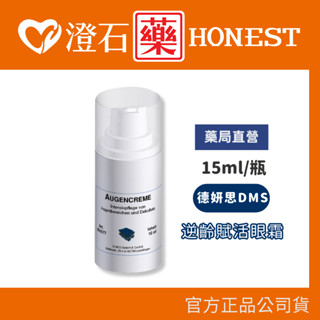9折=蝦皮10%回饋｜官方正品授權 DMS德妍思 逆齡賦活眼霜(15ML) 澄石藥局✚實體店面
