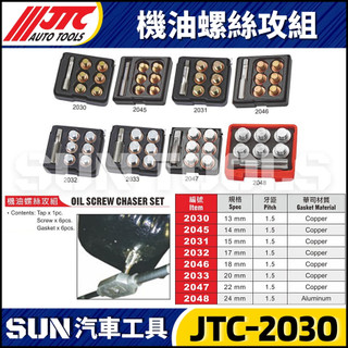 【SUN汽車工具】JTC-2030 2031 13 14 15 17mm 機油螺絲攻組 螺絲攻 機油 洩油 油底殼 螺絲
