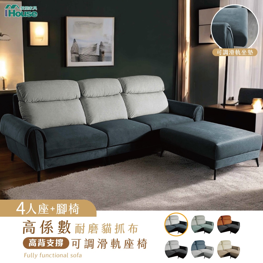 IHouse-伊薩卡 高係數耐磨貓抓布4人+腳椅 高背支撐+可調滑軌座椅/大L型沙發