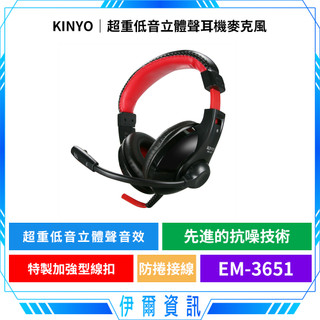 KINYO 耐嘉 超重低音立體聲耳機麥克風 EM-3651🔥教學耳機 全罩式耳機 電腦 電競耳機 耳罩式耳機 麥克風