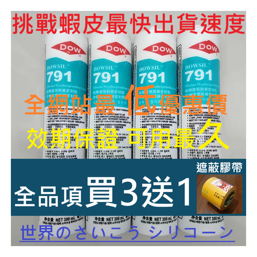 ✅【送膠頭】791 矽利康 道康寧 DOW dowsil 陶氏 陶熙 中性 硅酮 建築 耐侯 密封膠 玻璃 室外  防水