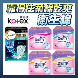 靠得住 Kotex 靠得住衛生棉 衛生棉 柔棉 乾爽 超薄棉翼 完美封漏 長夜抑菌【補給店】