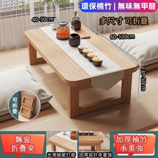 免安裝茶几 折疊飄窗桌 床上小桌子 楠竹茶几 和室桌 矮茶几 日式茶几 飄窗茶桌 桌子 茶桌 實木茶桌 榻榻米茶几