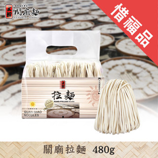 【上智關廟麵】【即期商品】上智拉麵 480g（本批次效期為2025/12/19）