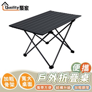 【Quality 聚家】蛋捲桌 露營桌 折疊桌 鋁合金摺疊桌 野餐桌 擺攤桌 戶外露營折疊桌 小桌子【10%蝦幣回饋】