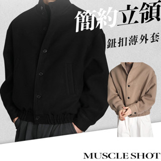 【MS】立領鈕扣外套【臺灣出貨】男生大衣韓版穿搭冬天顯瘦寬鬆工裝棒球外套夾克上衣純棉飛行外套直筒口袋重磅罩衫排扣風衣短版
