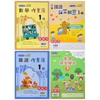 翰林 國小113學年度 小1下 小2下 小6下 國語/數學/生活 作業簿 課堂練習 學用 教用