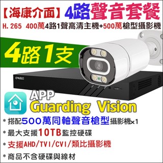 4路 套餐 海康介面 1支 2支 監視器主機 H.265 4MP TVI 同軸聲音 Guarding vision