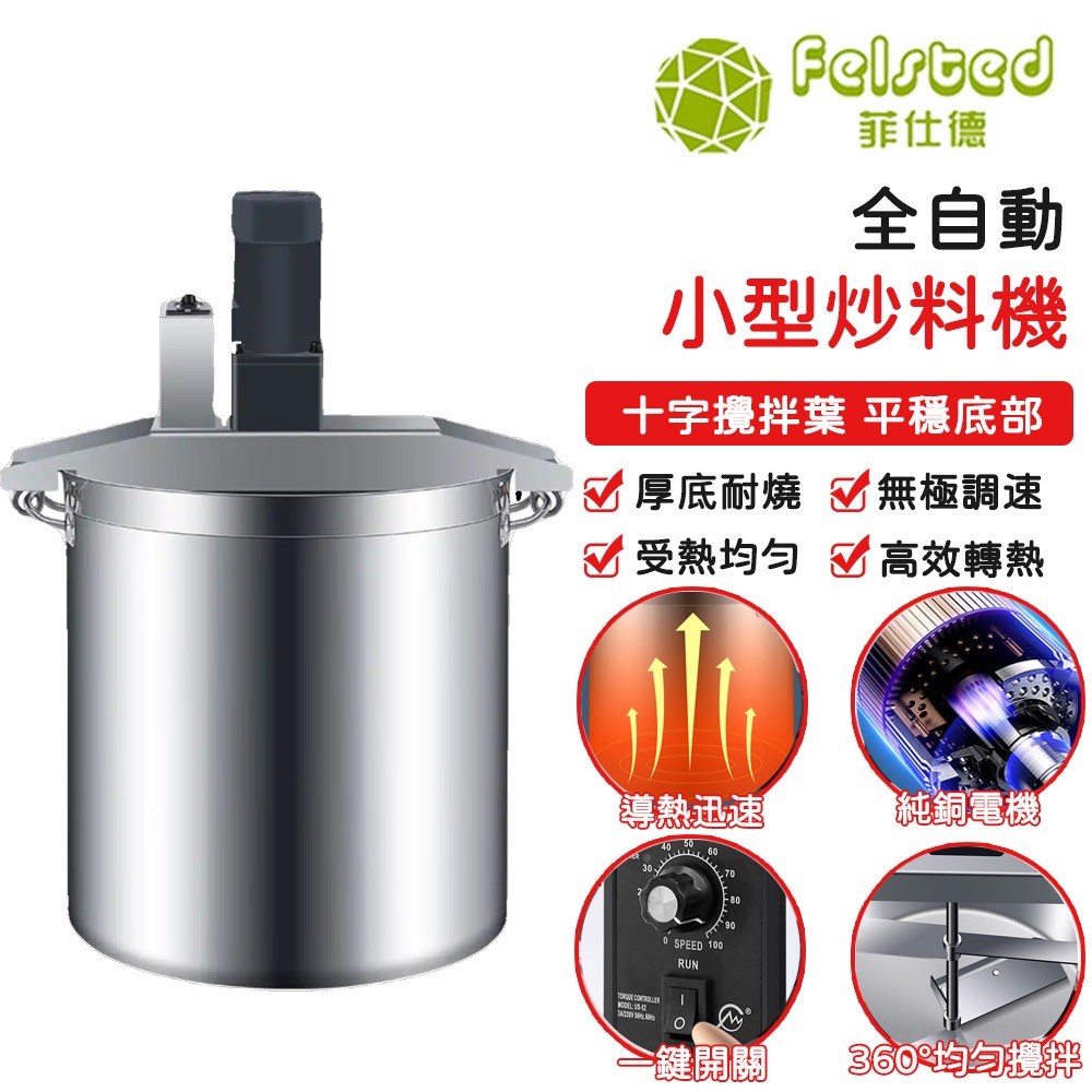 【Felsted 菲仕德】商用110V全自動小型電動攪拌機 火鍋炒料機 麻辣燙豆瓣辣椒涼粉涼糕熬醬機 炒料幾 攪拌機