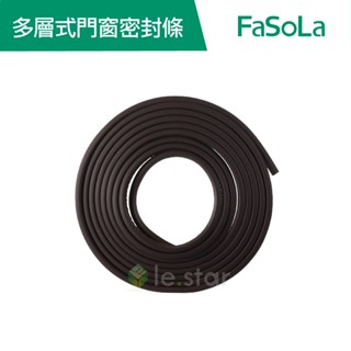 【FaSoLa】多用途PVC隔音多層式門窗密封條6M 公司貨 官方直營｜隔音條 柔韌性強 門縫密封條 防蟲防風密封條