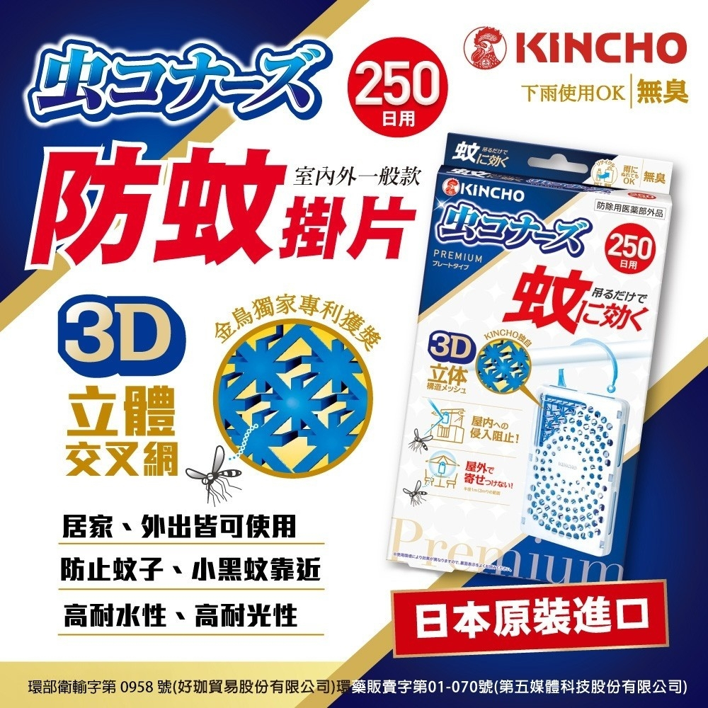 日本金鳥新一代防蚊掛片250日台灣現貨「日本原裝總代理貨」金雞 KINCHO 防蚊掛片隱形防蚊門簾無臭防水