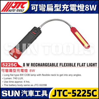 ●超商免運●【SUN汽車工具】JTC-5225C 可彎扁型充電燈 8W 工作燈 LED 修車 燈 磁鐵 充電