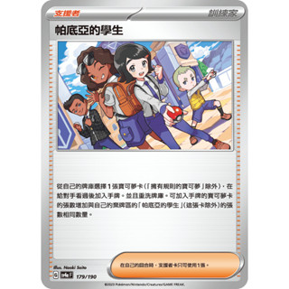 <寶可夢正版卡牌專賣>PTCG中文版 SV4a 179 底亞的學生 普卡