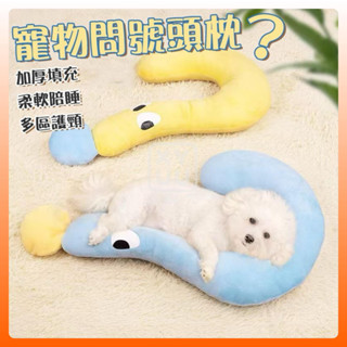 寵物問號枕頭【臺灣出貨】寵物月亮枕頭 寵物抱枕 寵物用品 貓咪靠枕 狗狗靠枕 寵物護頸枕 睡覺枕頭 寵物頸枕 午睡枕