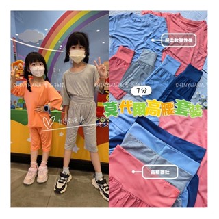 (臺灣現貨)夏季涼感~兒童七分莫代爾護肚套裝 兒童居家服 兒童睡衣 兒童套裝．SHINYWAWA
