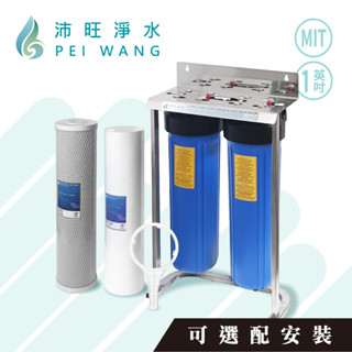 【沛旺淨水】臺灣製造 20吋大胖2道白鐵腳架-雙藍款 1英吋 搭配 PEIWANG 濾心，全戶淨水/水塔濾水器
