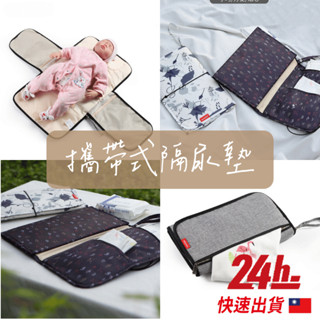 🔥臺灣現貨24h發貨🔥攜帶式隔尿墊 多功能隔尿墊 折疊隔尿墊 尿布收納袋 尿布袋 尿布包 尿布更換墊 防水墊 推車掛袋