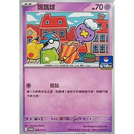 [ALG 卡牌專門] 寶可夢 PTCG 中文版 飄飄球 PROMO 209/SV-P 道館賽 特典