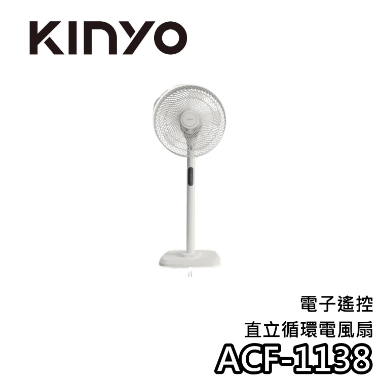 KINYO ACF-1138【蝦幣10%回饋】電子遙控直立循環電風扇 循環電風扇 電風扇 循環立扇 1138 遙控電風扇