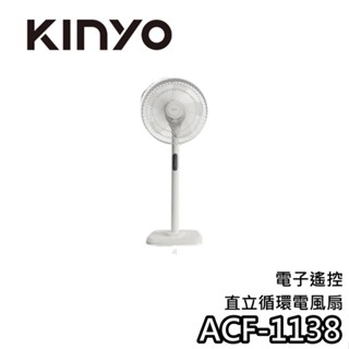 KINYO ACF-1138【現貨+14吋風扇+蝦幣10%回饋】電子遙控直立迴圈電風扇 電風扇 ACF1138 夏天必備